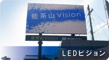 LEDビジョン